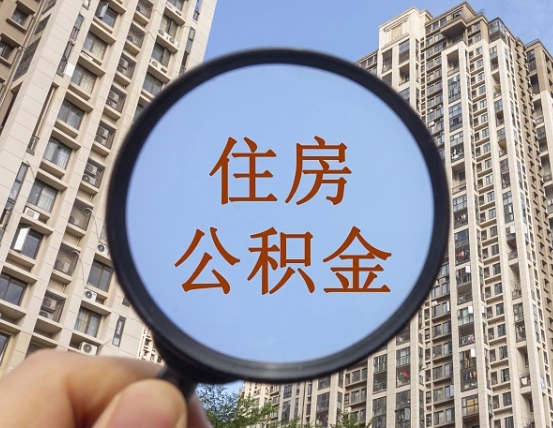 查询公积金-万宁公积金代办平台
